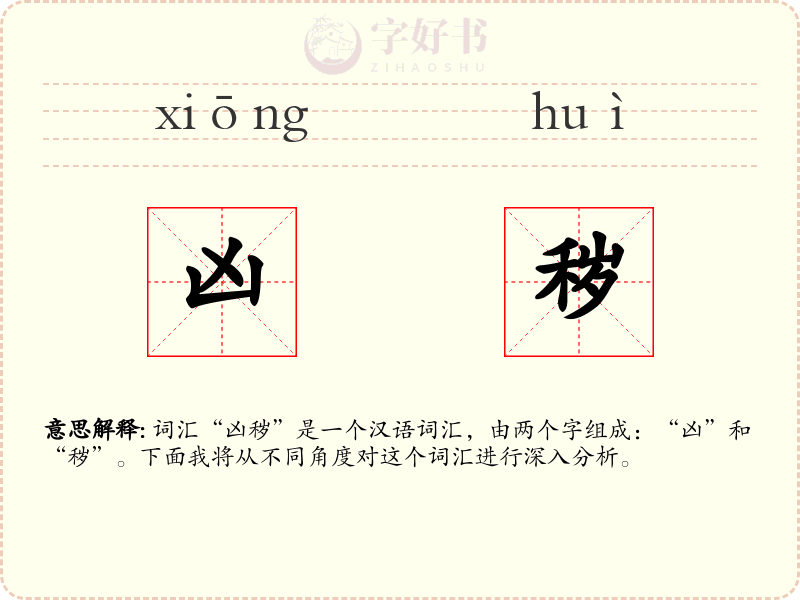 凶秽