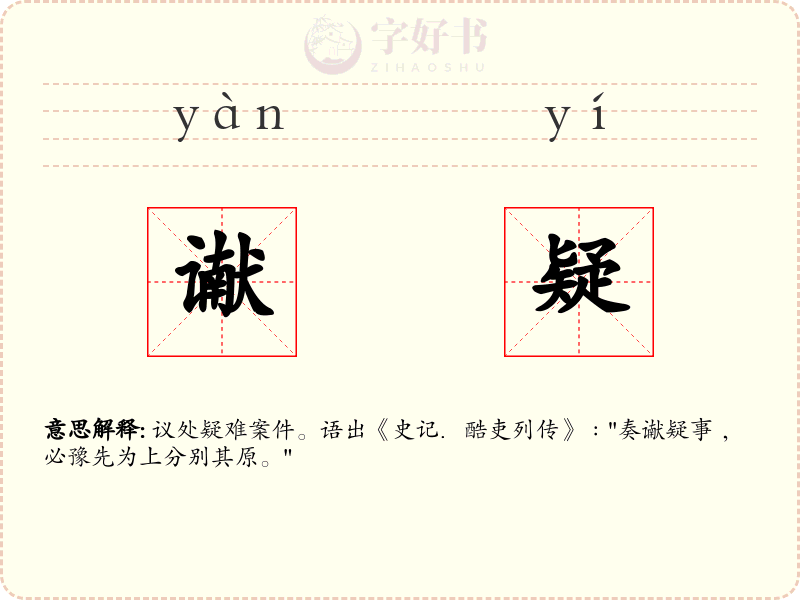 谳疑