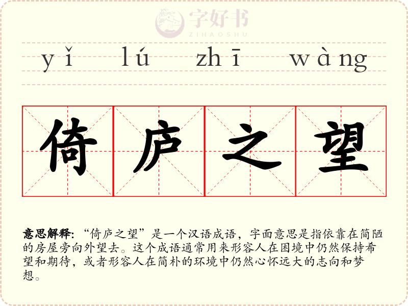 倚庐之望