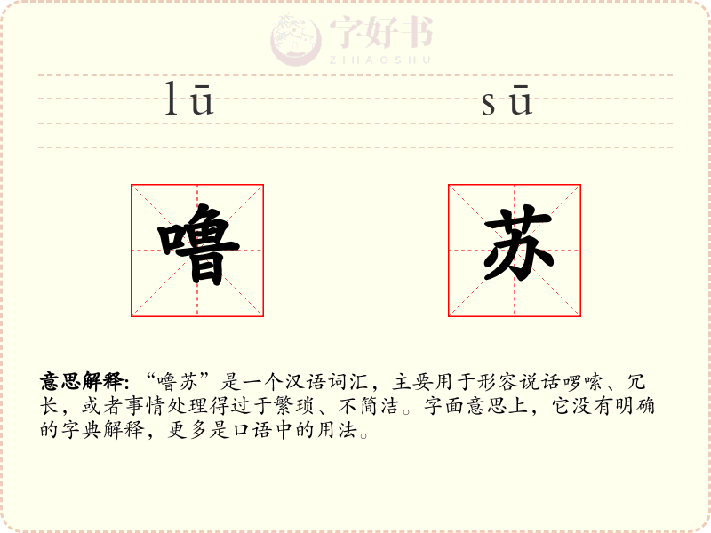 噜苏