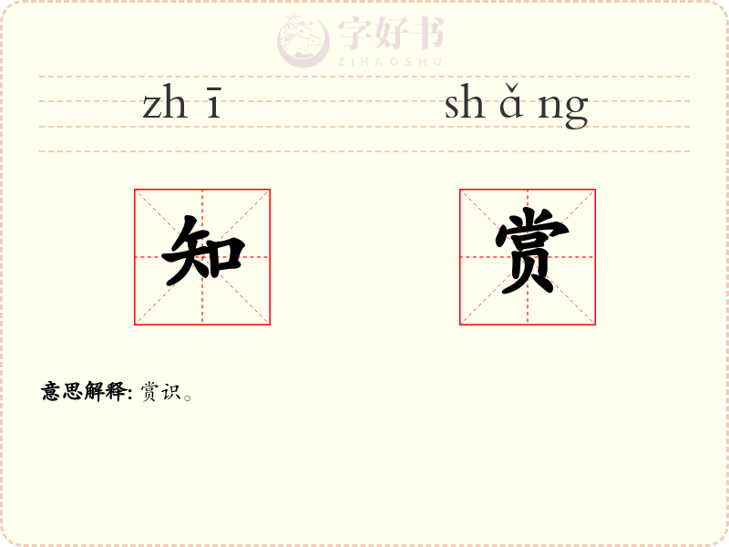 知赏