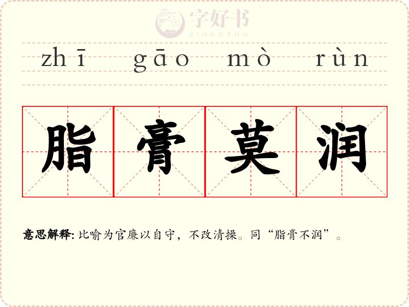脂膏莫润