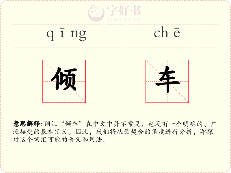 倾车