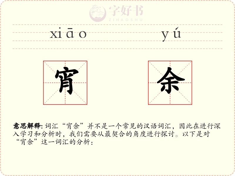 宵余