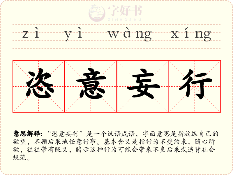 恣意妄行