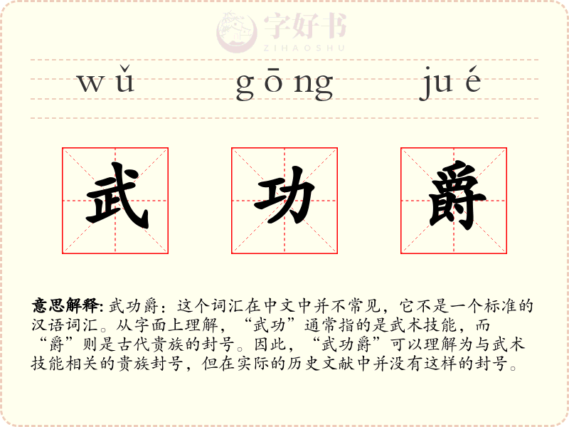 武功爵