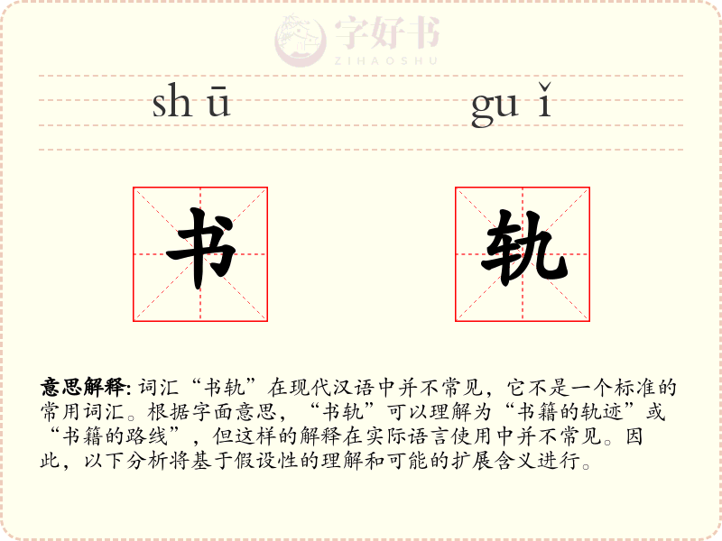 书轨
