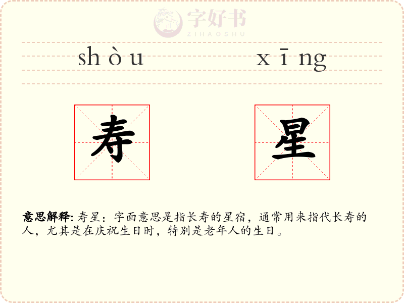寿星