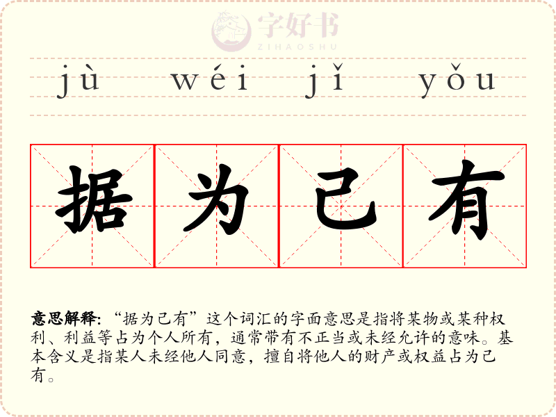 据为己有