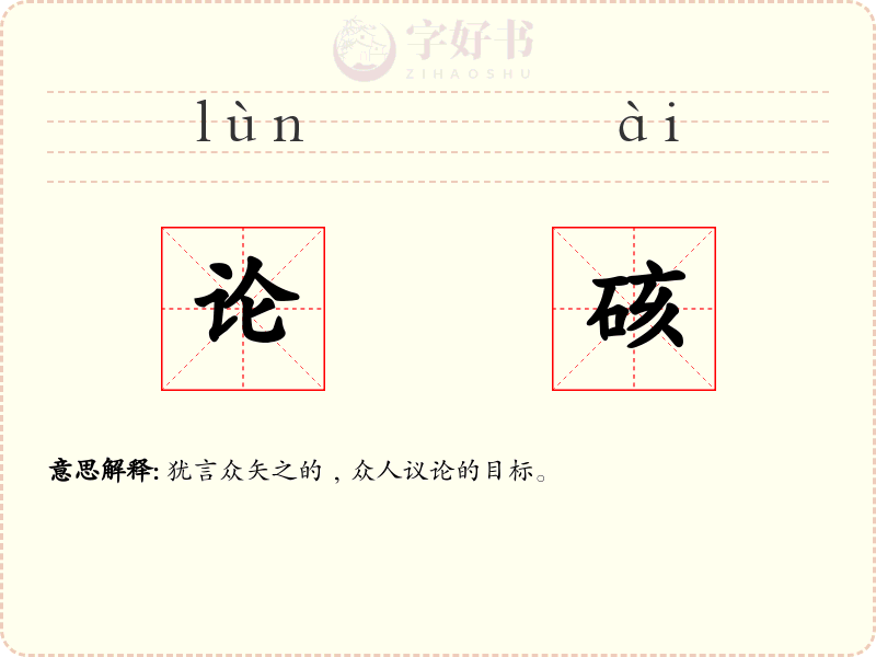 论硋