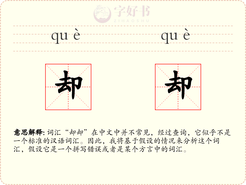 却却