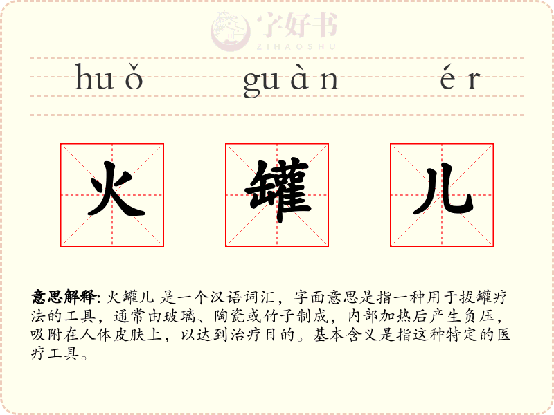 火罐儿
