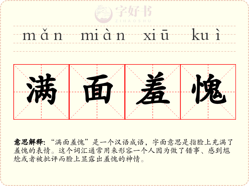 满面羞愧