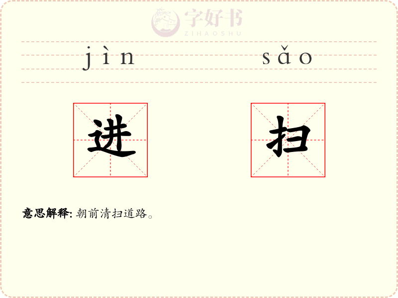 进扫