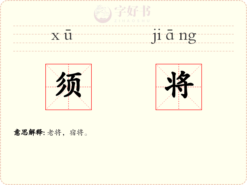 须将