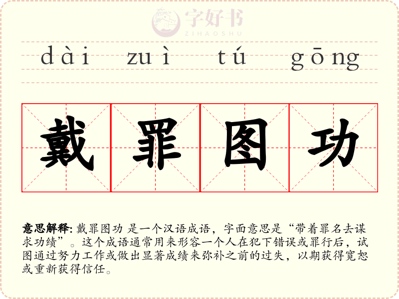 戴罪图功