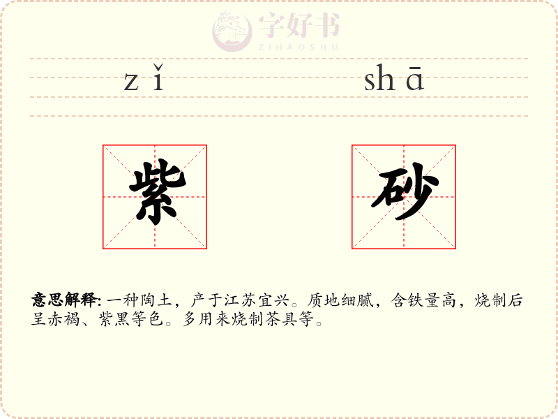 紫砂