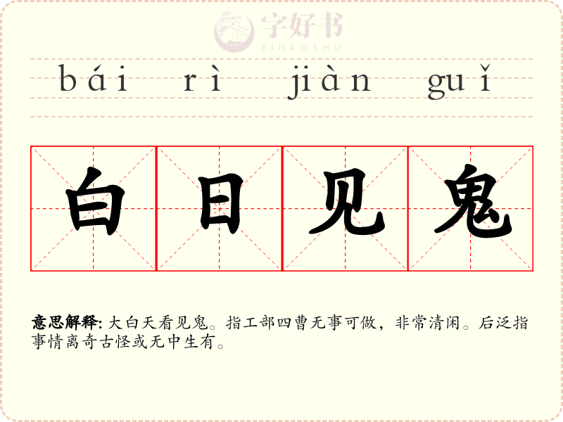 白日见鬼