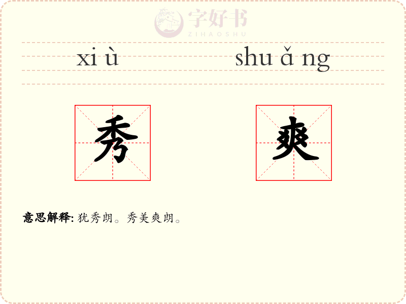 秀爽