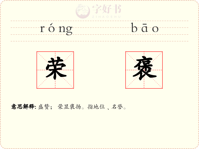 荣褒