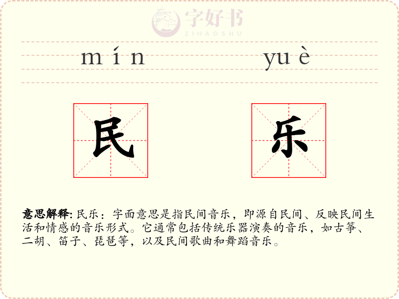 民乐
