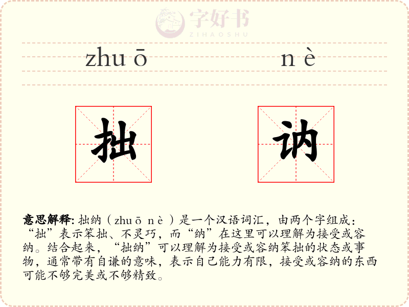 拙讷