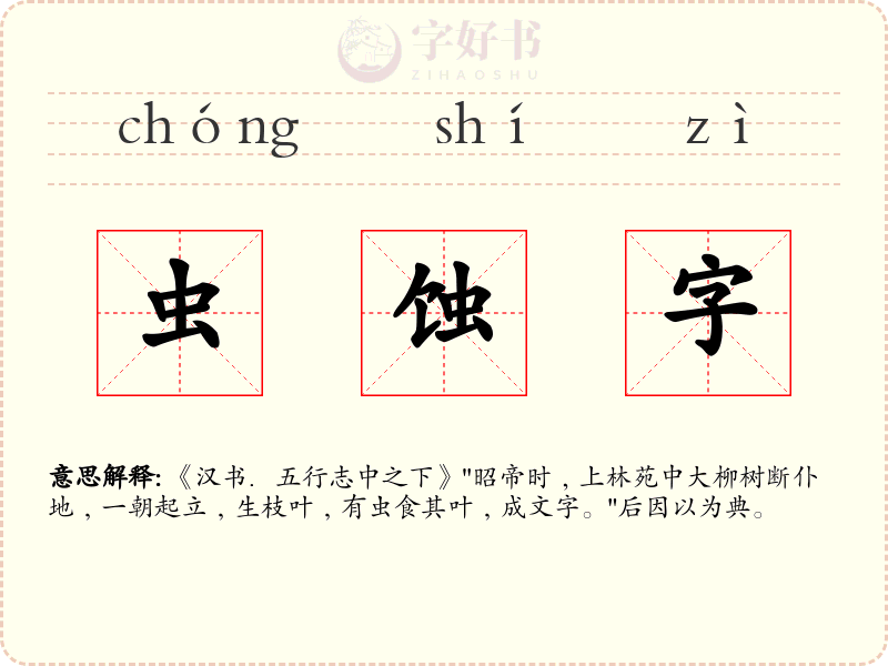虫蚀字