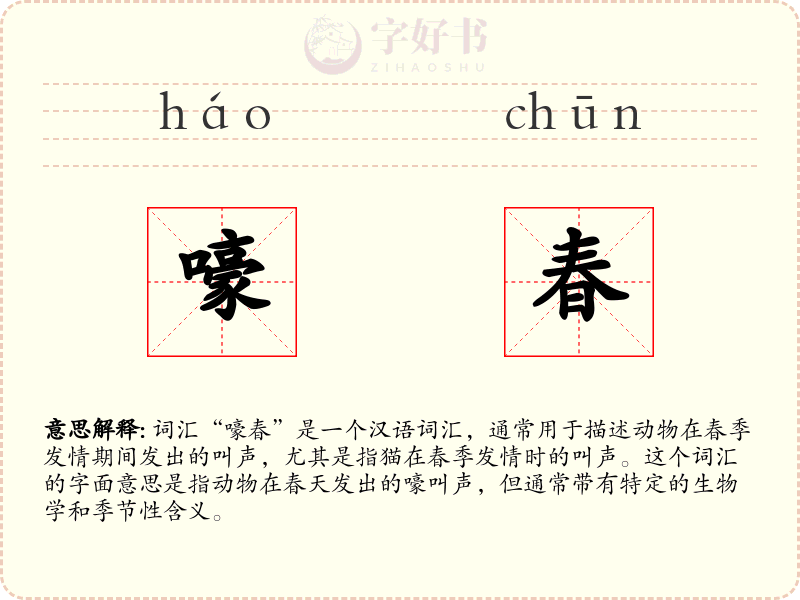 嚎春