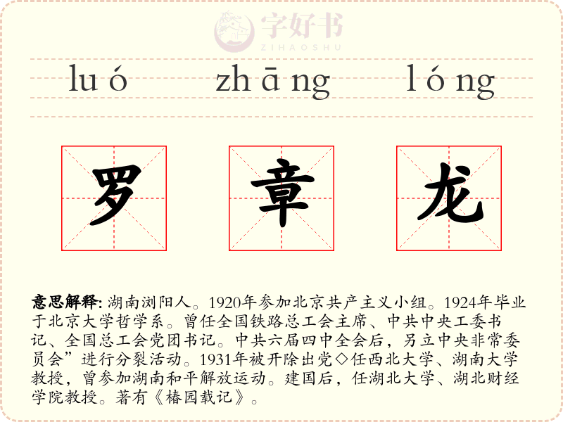 罗章龙