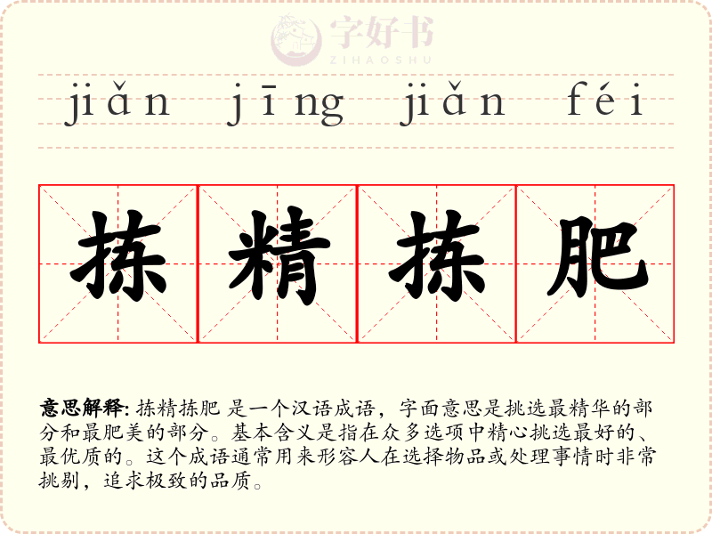 拣精拣肥