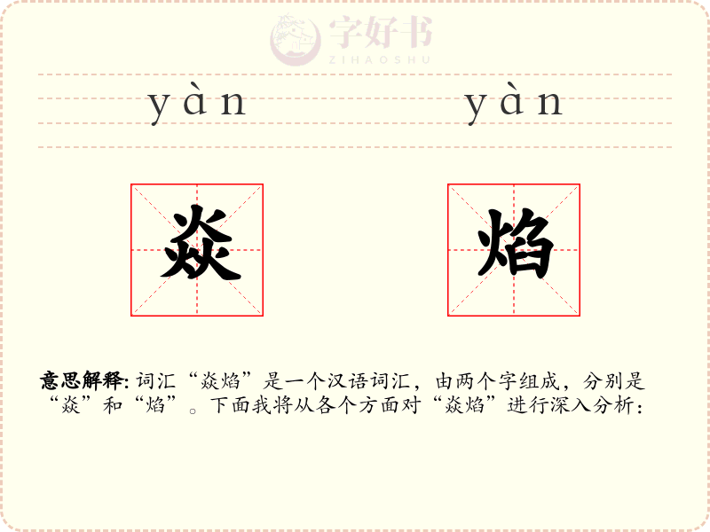 焱焰