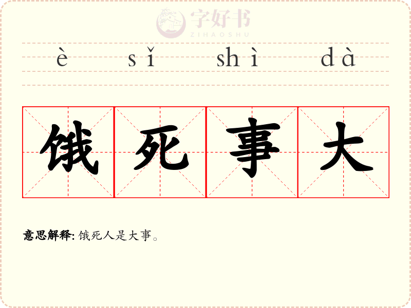 饿死事大
