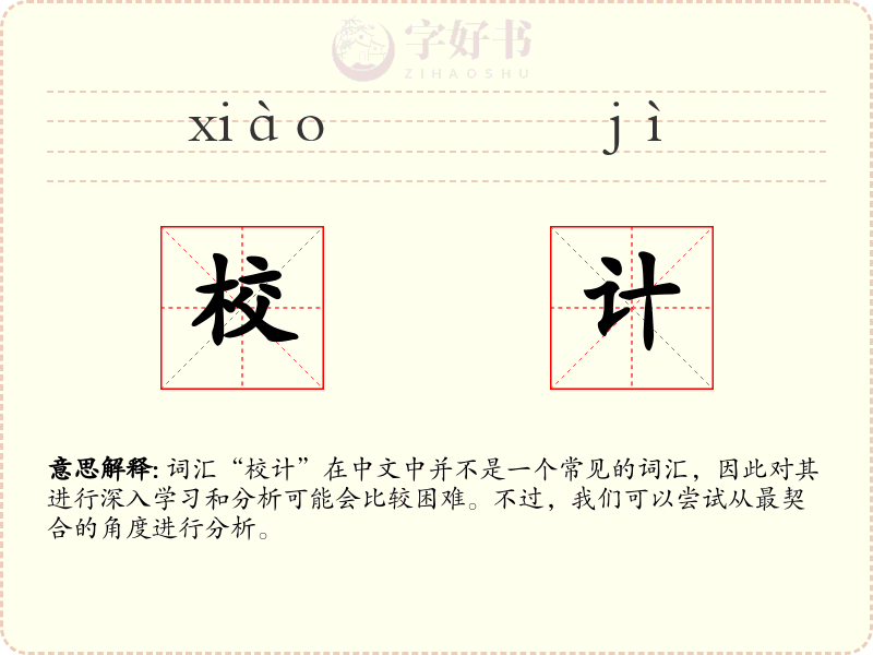 校计