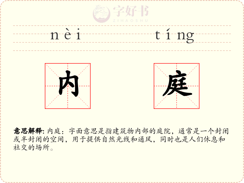内庭