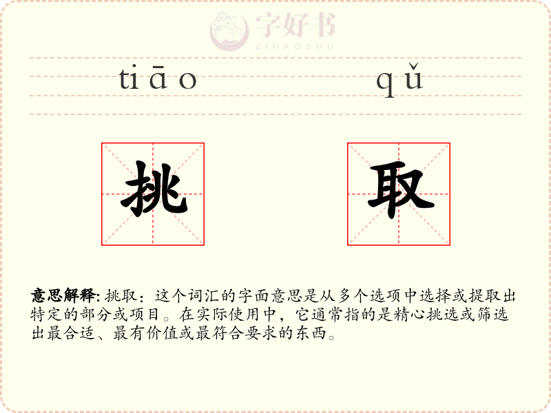 挑取