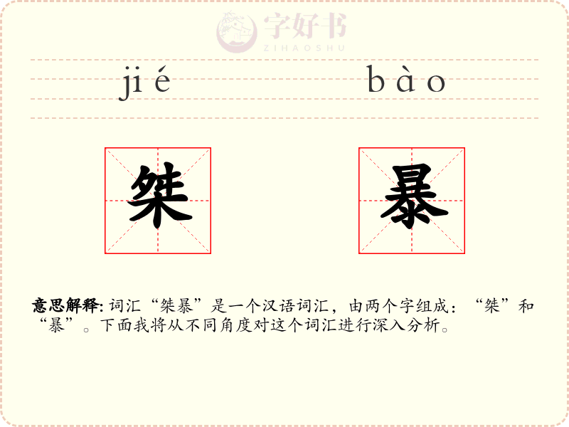 桀暴