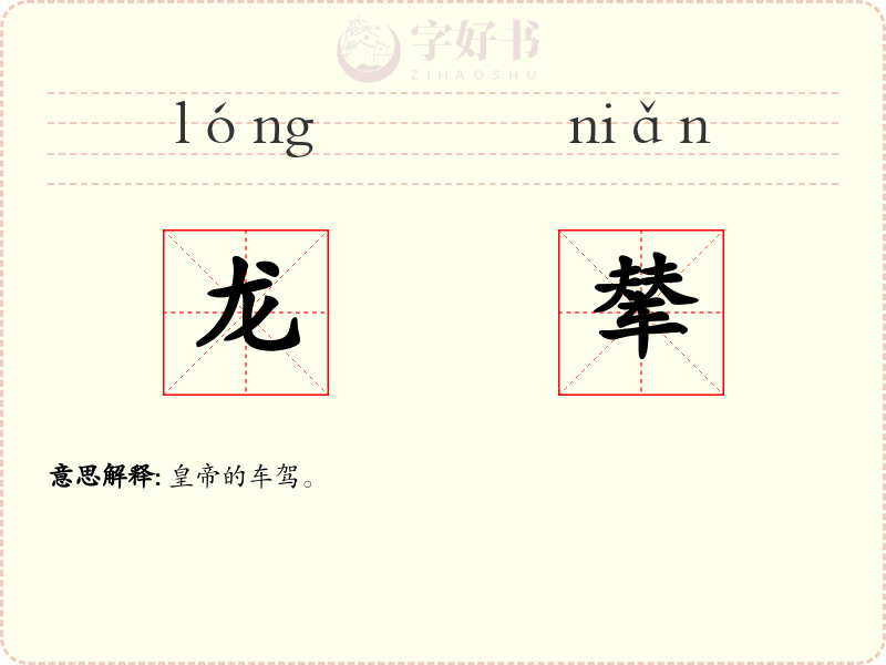 龙辇