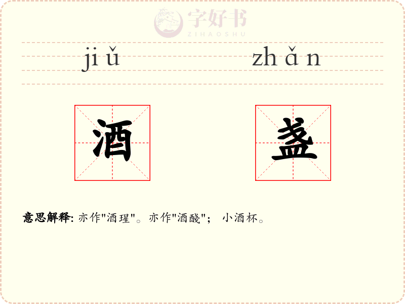 酒盏