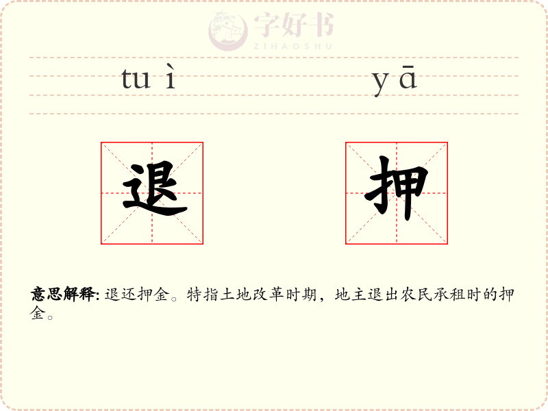 退押