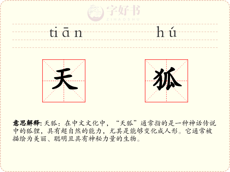 天狐