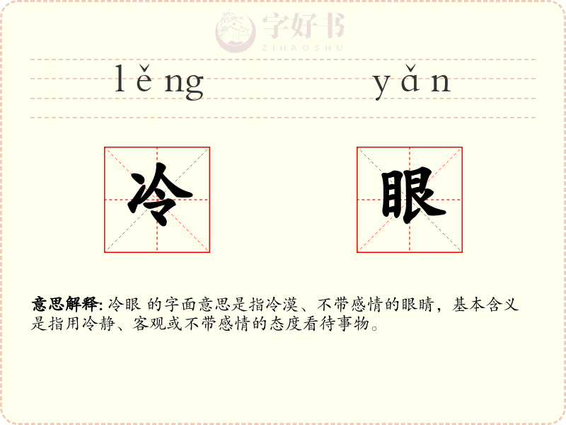 冷眼