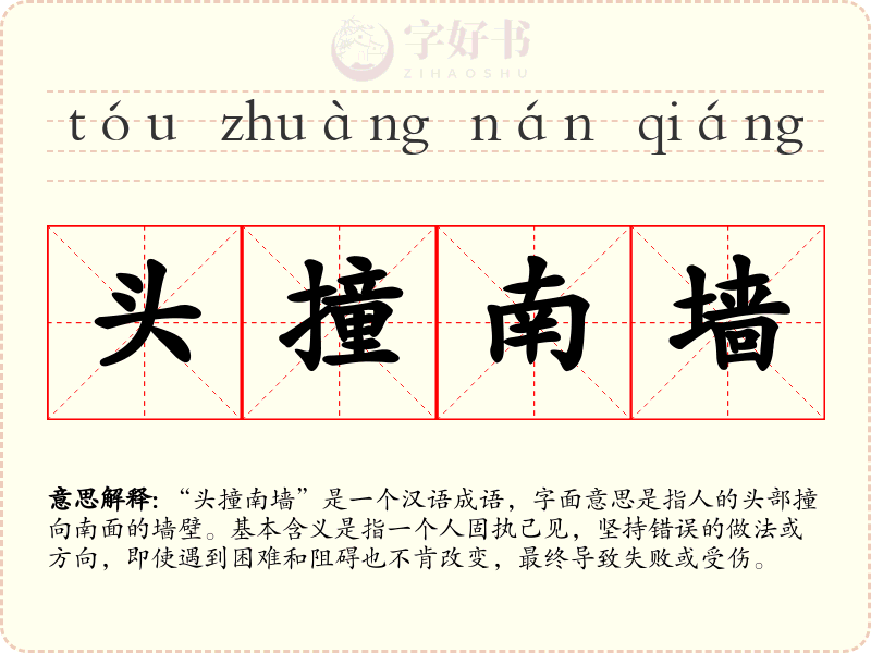 头撞南墙