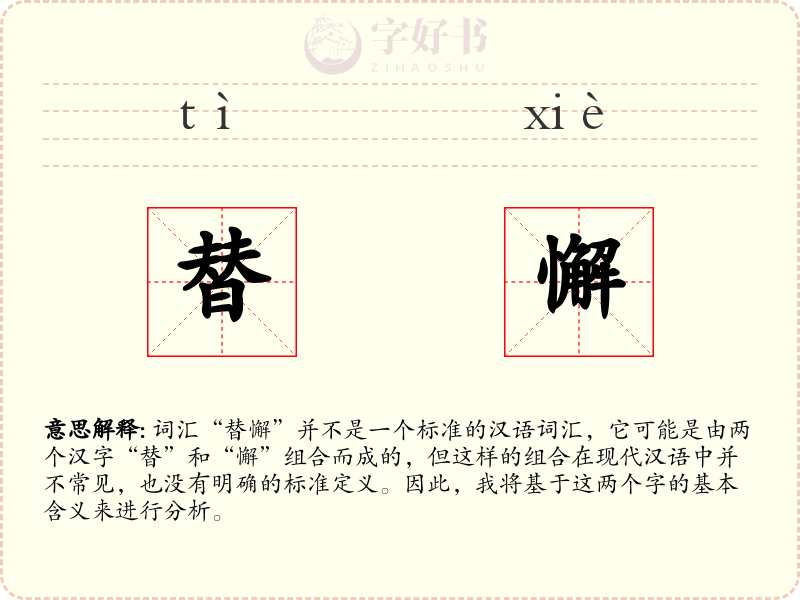 替懈