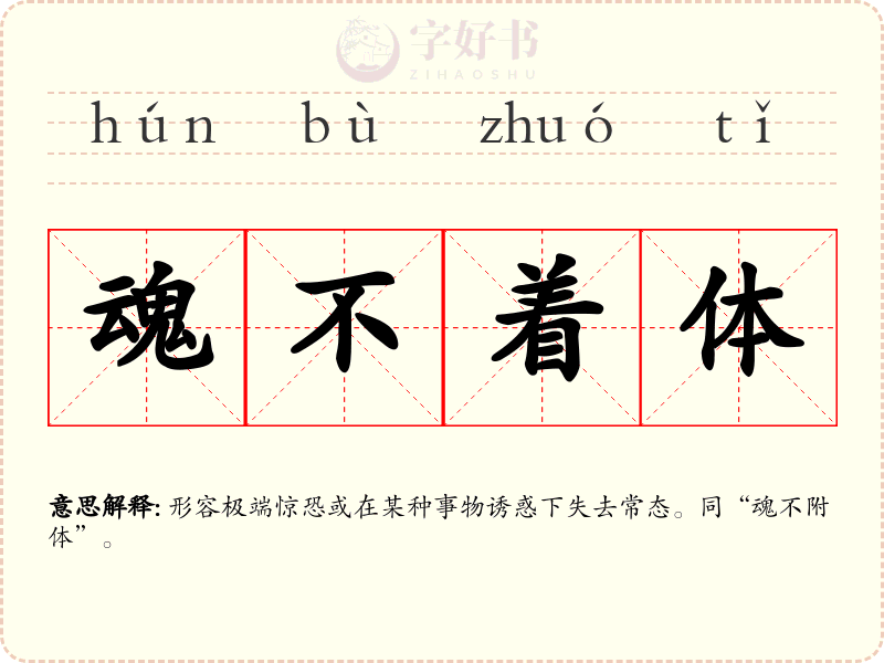 魂不着体