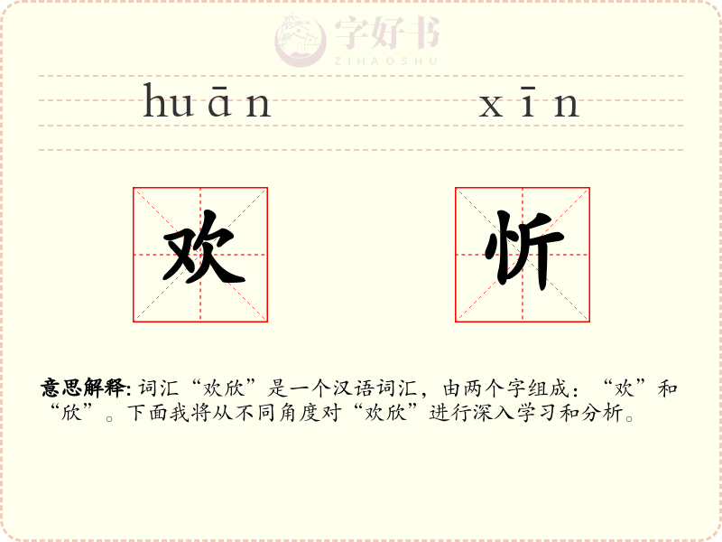 欢忻