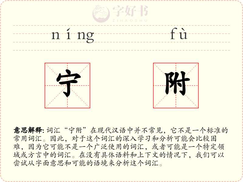 宁附