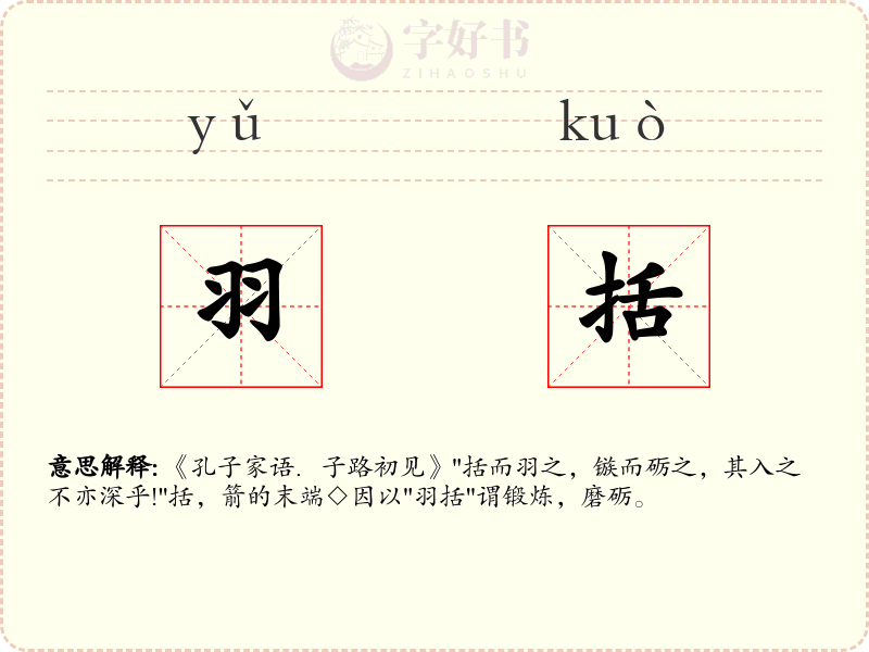 羽括