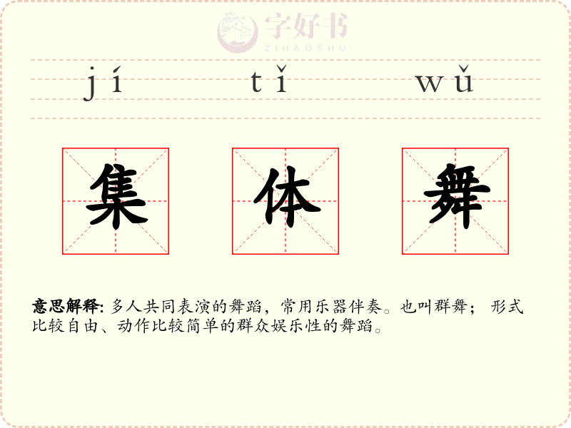 集体舞