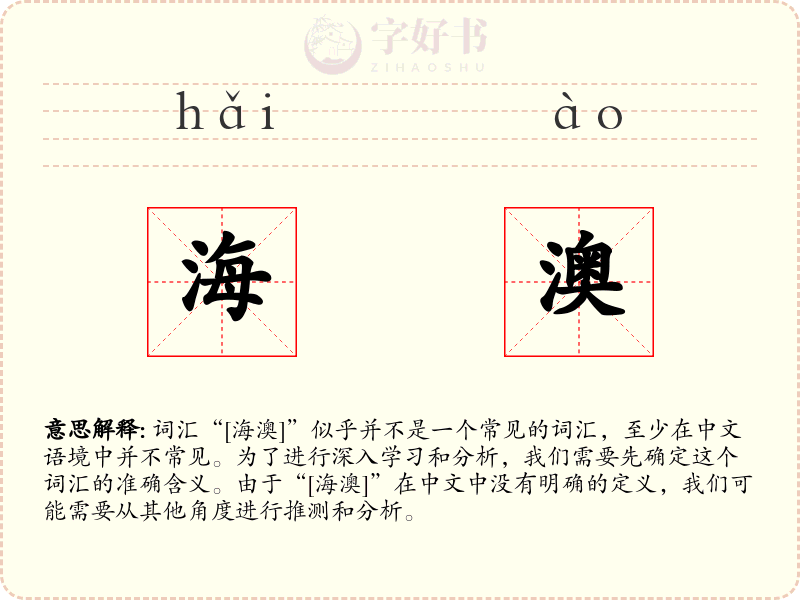 海澳