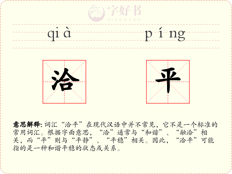 洽平